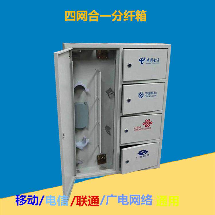 三网合一箱 光缆配线箱光分箱24芯 48芯-144芯三网合一光纤分纤箱