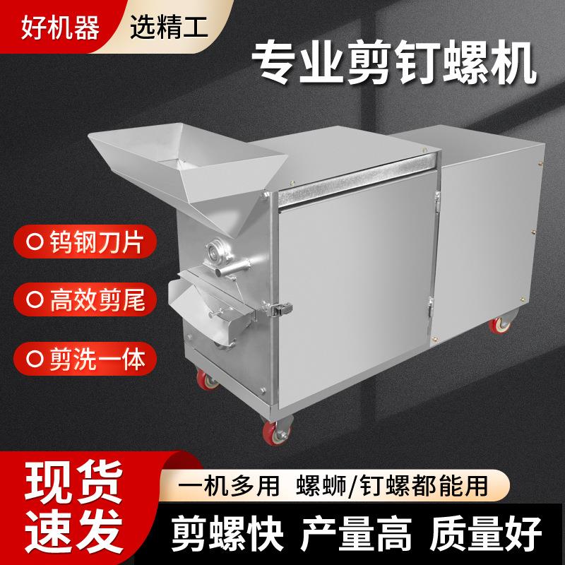 【全自动钉螺去尾机】新款钉螺切尾机小型钉螺剪尾专用螺蛳去尾机