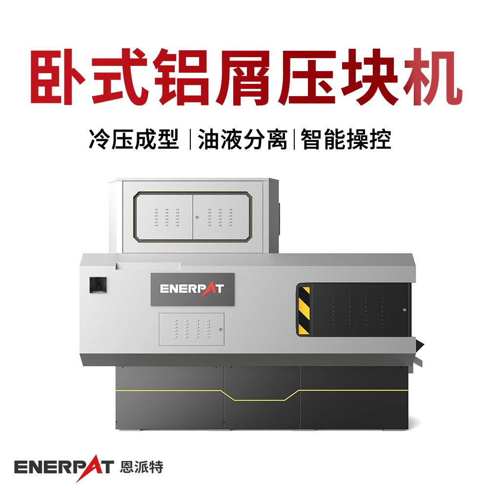 卧式铝屑压块机 铝削脱油压饼机 满足环保需求 汽车配件制造业