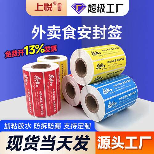 现货外卖封口贴打包袋封签防拆安心封条食安标签贴纸外卖食安封签