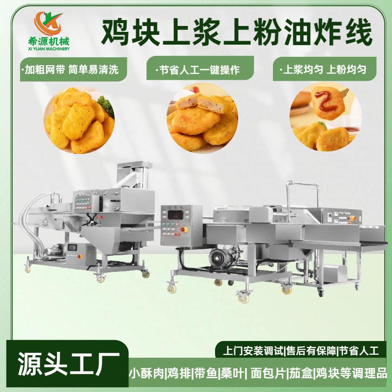 全自动鸡块上浆机雪花鸡柳通用型淋浆裹粉机奶香面包片淋浆机