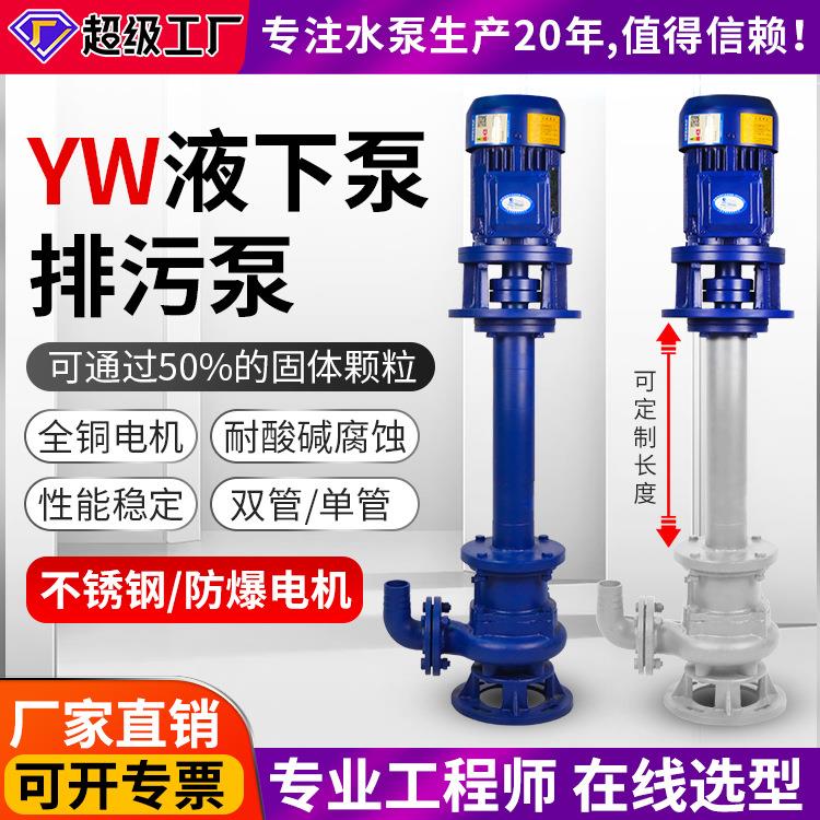 YW无堵塞液下排污泵抽水机喷泉供水养殖耐腐蚀提升管道节能节能泵