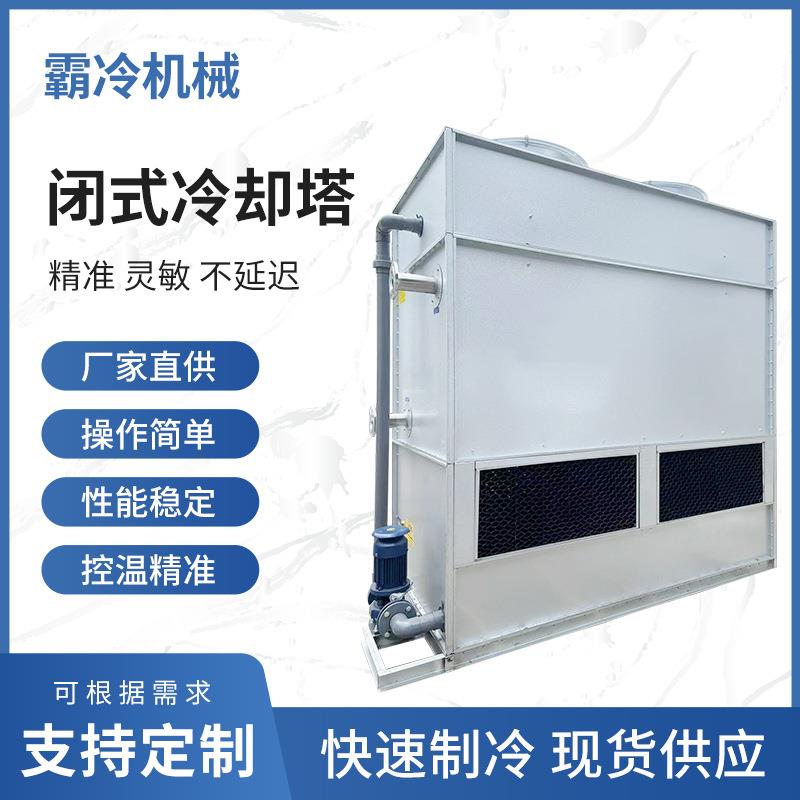 闭式冷却塔厂家高效制冷节能控温中频电炉冷却系统闭式循环冷却塔