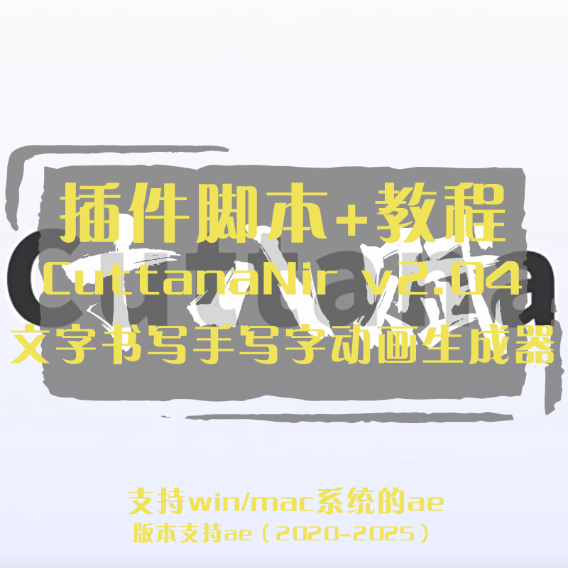 ae脚本手写字体生成工具脚本CuttanaNir文字书写手写字动画生成器