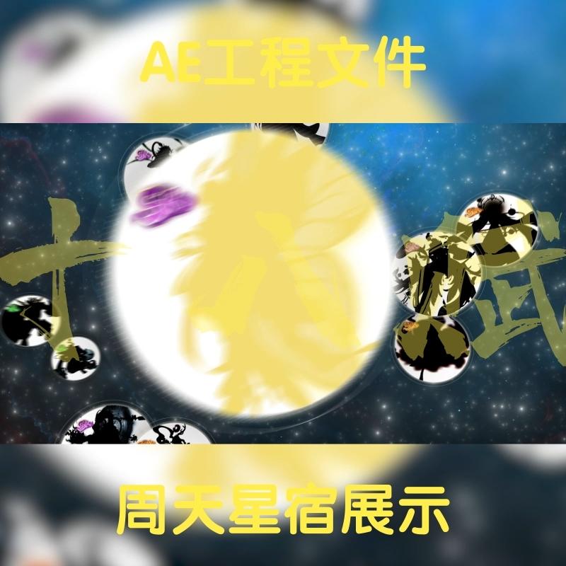 武侠仙侠古风周天星辰仙境角色展示ae工程源文件可调aep格式横版