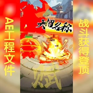 ae源文件游戏广告视频源文件包可调aep格式战斗恭喜获得登顶第一