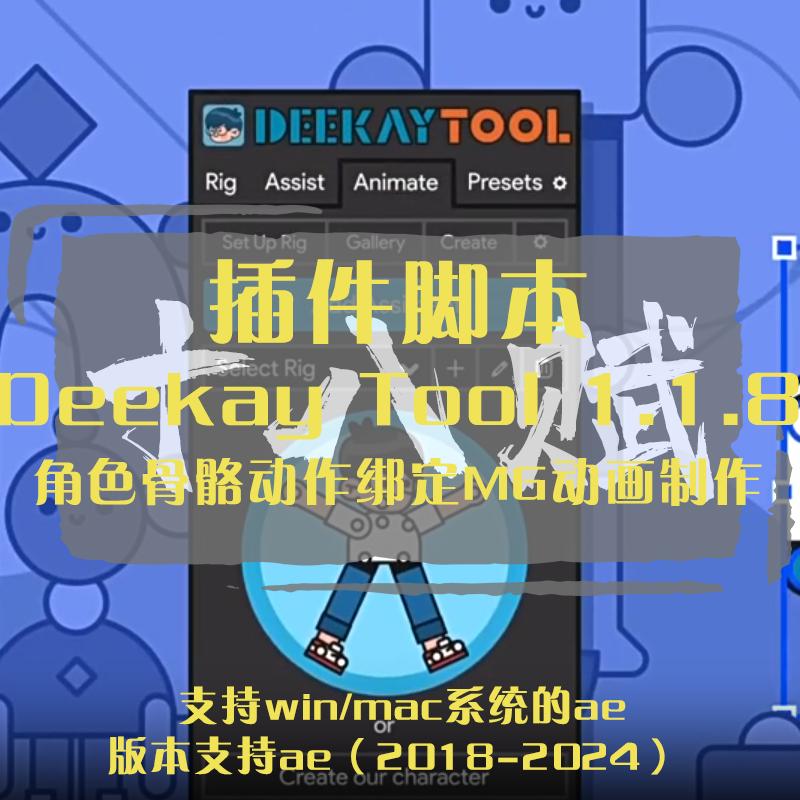 Deekay Tool脚本ae脚本MG动画人物角色绑定控制脚本+教程
