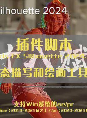 AE插件Boris FX Silhouette插件套装动态描写和绘画工具包3D虚拟