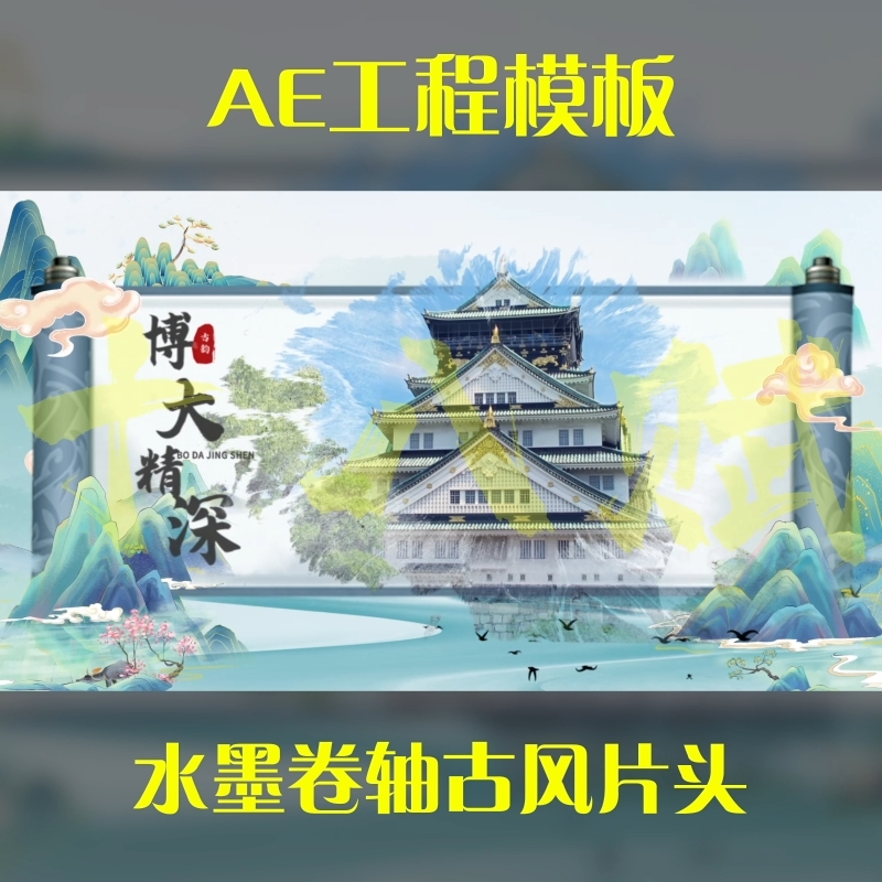 竖版16:9ae工程模版可调aep格式中国风卷轴山水风图文展示源文件