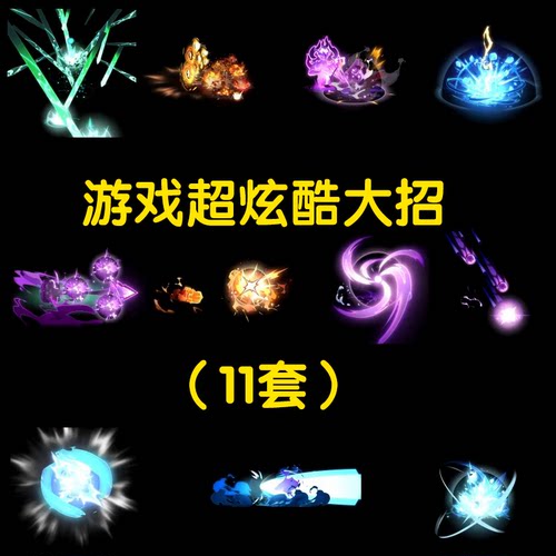 11套AE/PR特效素材游戏买量广告常用经典武侠仙侠酷炫大招素材