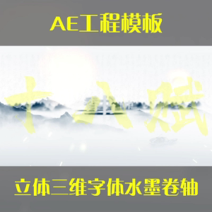 竖版16:9ae工程模版立体三维3D字体运镜出现水墨卷轴可调aep格式