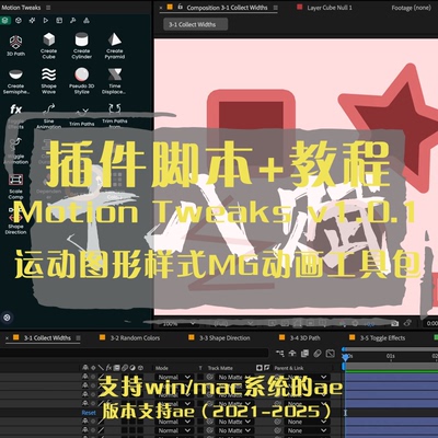 AE插件Motion Tweaks运动效果运动图形样式MG动画工具包win+mac
