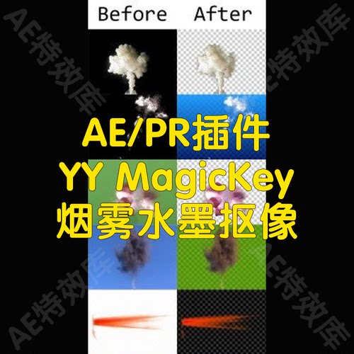 YY MagicKey插件ae制作烟雾水墨抠像插件通用win