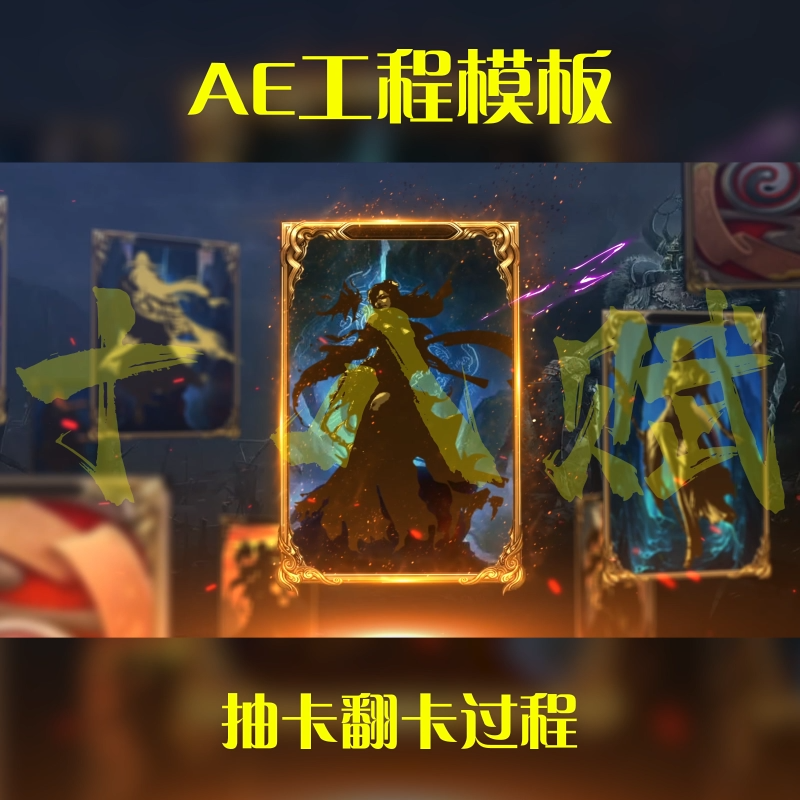 游戏买量广告ae工程模版十连抽百联抽视频墙翻卡抽卡选择ae模版