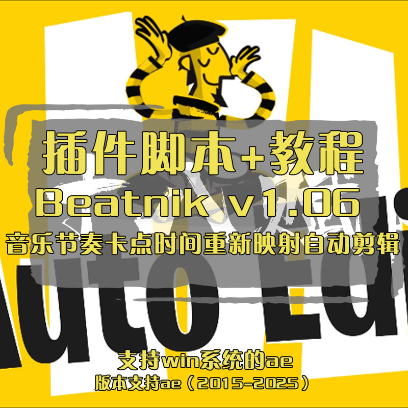 AE脚本Beatnik v1.06音乐节奏卡点时间重新映射自动剪辑使用教程