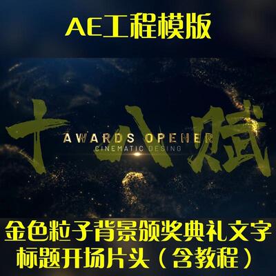 ae工程模版之金色粒子背景企业年会颁奖典礼文字标题开场片头素材