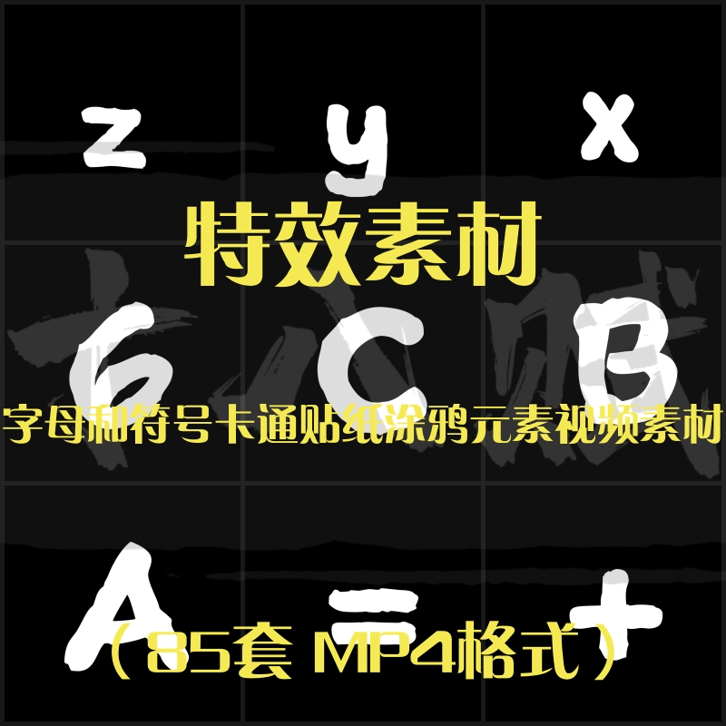 卡通MD动画漫剪特效素材包简笔字母符号贴纸涂鸦元素动态视频素材