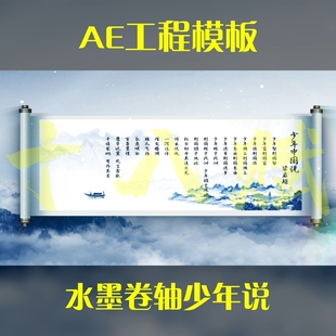 竖版16:9竖屏ae工程模版中国水墨卷轴展示少年说诗词可调aep格式