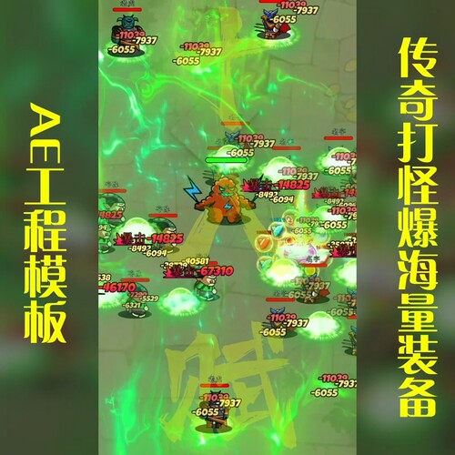 竖版9:16塔防打怪大招秒杀清屏AE工程模版传奇打怪爆海量装备面板