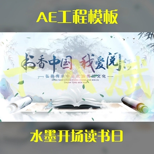 竖版16:9竖屏ae工程模版水墨开场读书日宣传ae模版可调aep格式