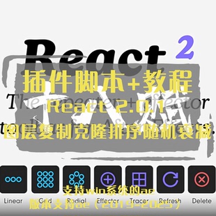 React脚本+教程ae脚本图层复制克隆智能排序随机衰减动画效果