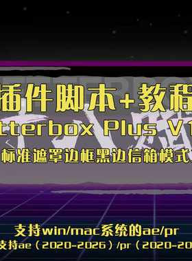 Letterbox Plus脚本ae脚本ae电影标准遮罩边框黑边信箱模式工具