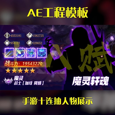 游戏买量广告ae工程模版端游手游横版十连抽人物角色属性展示模版