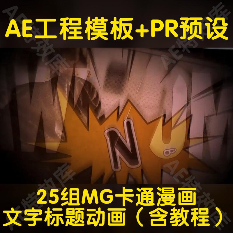AE工程模板+PR预设ae漫剪工程制作卡通漫画文字标题动画必备神器