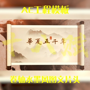 横版16:9横屏ae工程模版中国古风卷轴水墨风图文片头展示可调aep