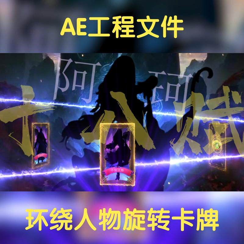 横版仙侠武将中国风卡片十连抽卡翻卡游戏买量展示广告AE模板文件