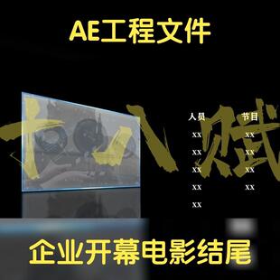 企业宣传开幕式闭幕式名单展示ae工程夹电影片头片尾展示ae模板