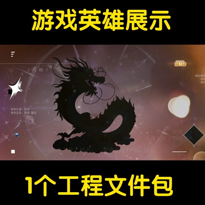 1个ae工程文件包之买量游戏打怪升级英雄出现展示人物形象