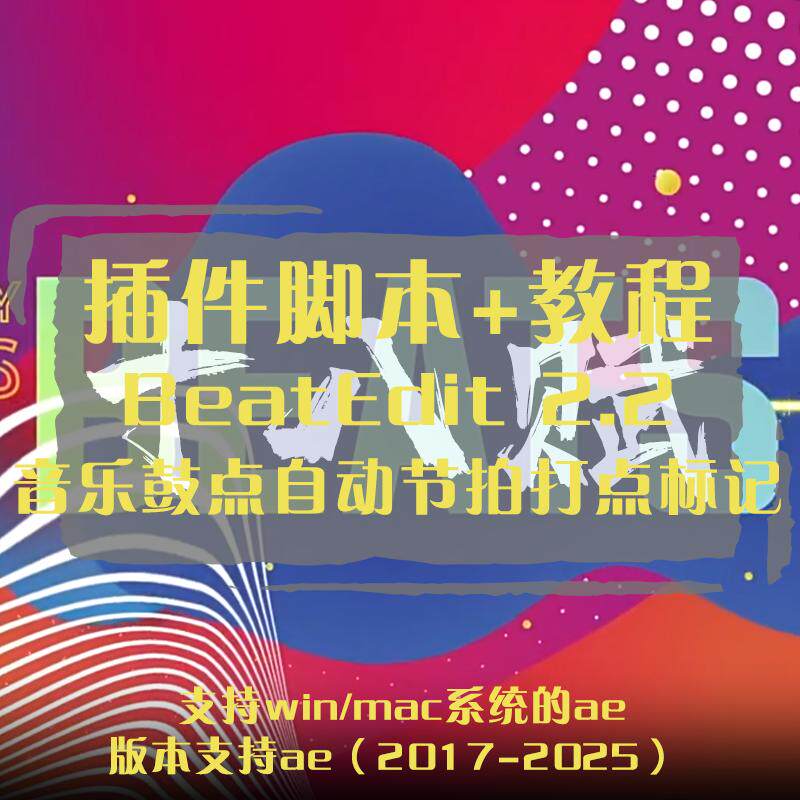 BeatEdit脚本AE脚本之音乐鼓点自动节拍打点标记动画+使用教程