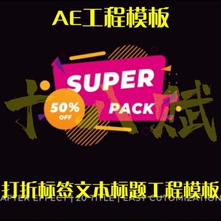 商品折扣打折标签动画视频ae工程模版商品售卖标签文本标题
