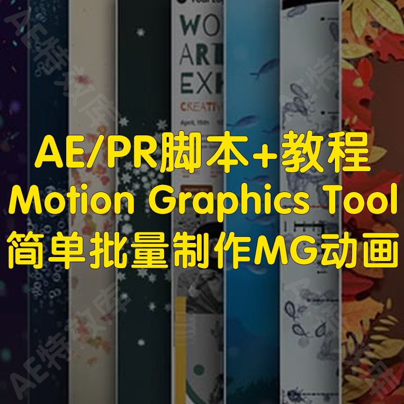Motion Graphics Tool脚本+教程ae批量制作MG动画（支持2024）