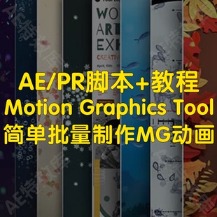 Motion Graphics Tool脚本+教程ae批量制作MG动画（支持2024）