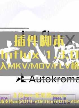 ae插件Influx插件在ae中导入MKV/MOV/FLV等特殊素材视频编码格式