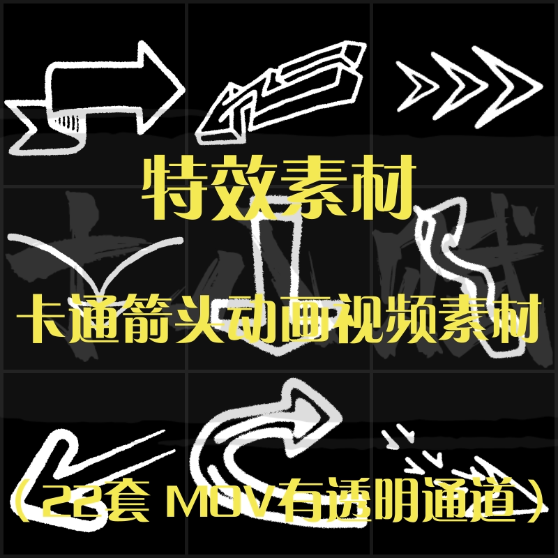 简笔黑白卡通箭头指示箭头指示符号动态动画视频特效素材包