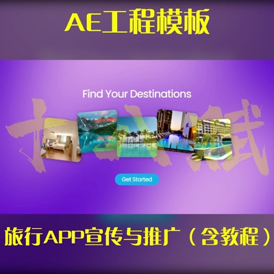 ae模版情侣旅行APP宣传与推广城市文旅宣传模版AE模板（含教程）