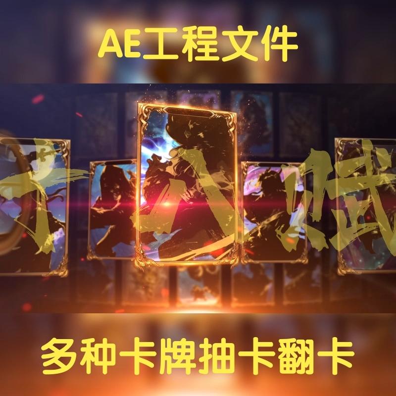 卡片卡牌翻卡宣传展示十连抽十连抽AE模板视频素材横版aep源文件