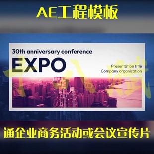 企业年会宣传视频ae模版企业商务活动或会议宣传片ae模板