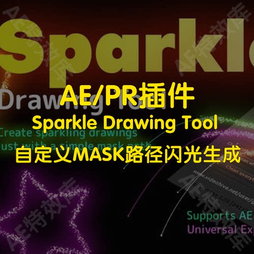 Sparkle Drawing Tool插件ae/pc制作自定MASK路径闪光生成插件
