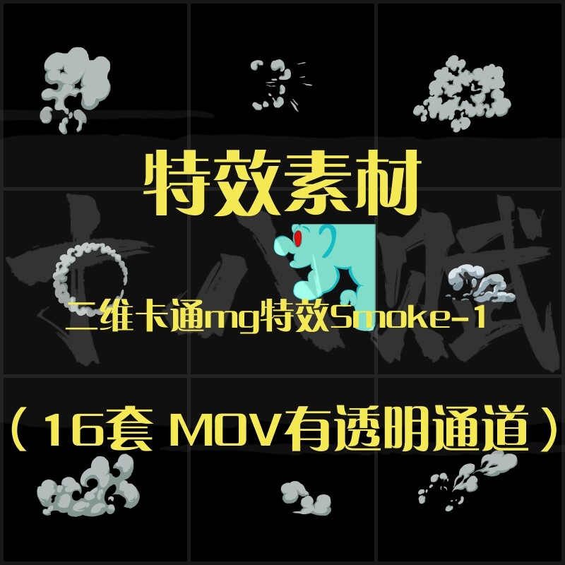 抖音剪映特效素材包二维卡通mg特效烟雾烟尘爆炸透明通道mov格式