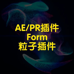 Form粒子插件AE插件轻松制作炫彩粒子动态飞舞舞台颁奖特效