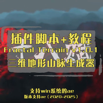 AE插件 三维3D地形山脉生成器 Fractal Terrain v1.0.1 Win