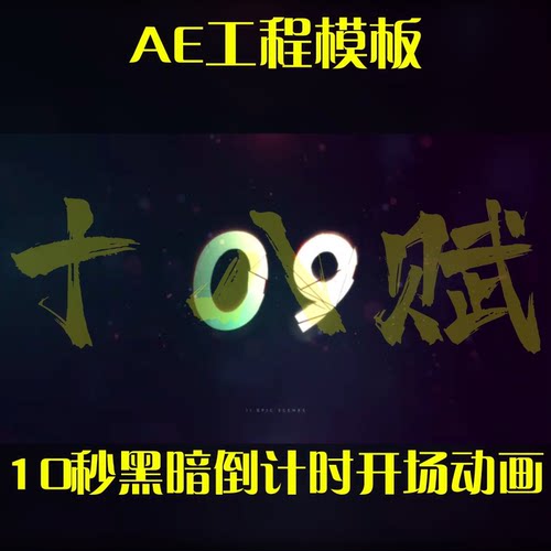 ae工程源文件包10秒黑暗背景倒计时开场动画展示效果AE模板