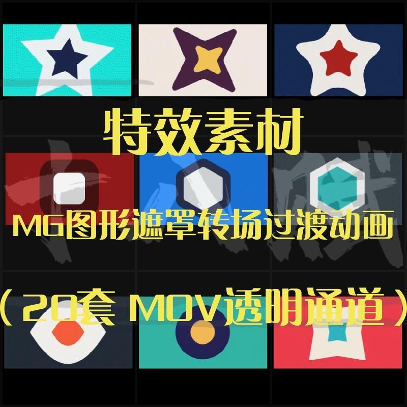 特效素材包卡通MG动画图形遮罩转场过渡动画动态mov视频透明通道