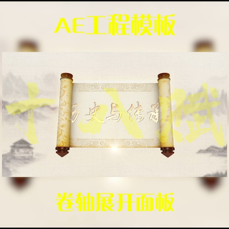 横版武侠仙侠古风中国风山水风卷轴展开面板可调aep格式ae源文件