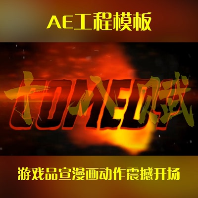 游戏买量广告ae工程模版电子竞技游戏品宣漫画动作震撼开场ae模版