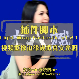 ae视频一键抠像边缘模拟真实光照AE/PR插件Light Wrap Fantastic
